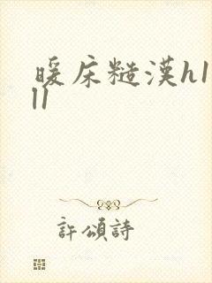 暖床糙汉h1vl1封面