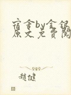 宿舍by金银花原文免费阅读