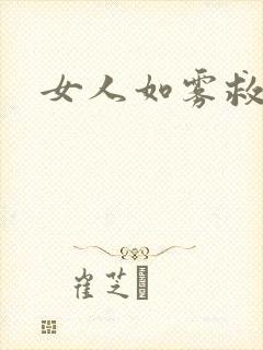 女人如雾救赎