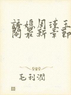 诱媳周瑾玉笔趣阁最新章节免费阅读