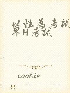 以性为考试的世界H考试