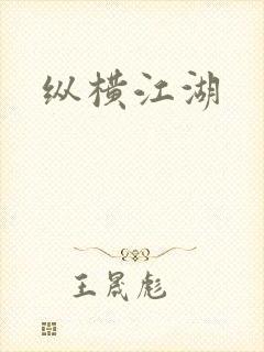 纵横江湖