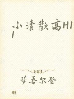 小清欢高H1V1