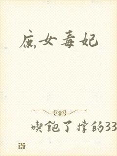 庶女毒妃