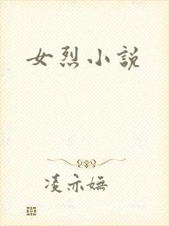 女烈小说