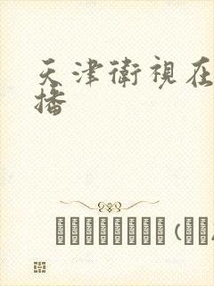 天津卫视在线直播