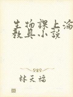 生物课上沦为性教具小说封面