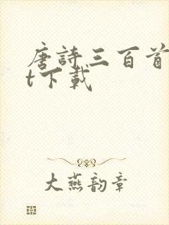 唐诗三百首txt下载