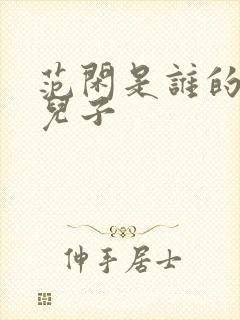 范闲是谁的亲生儿子