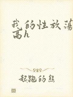我的性放荡日记高h