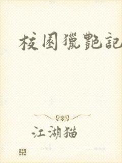 校园猎艳记封面