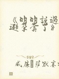 《明明说过要用避孕套了》封面