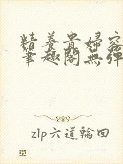 精养贵妇容子君笔趣阁无弹窗