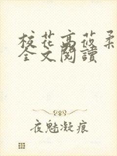 校花高莜柔小说全文阅读封面