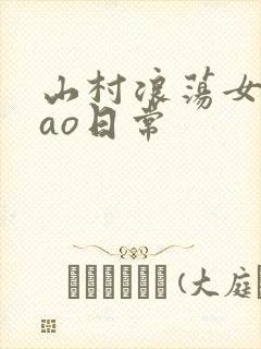 山村浪荡女挨cao日常