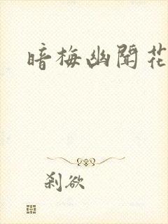 暗梅幽闻花