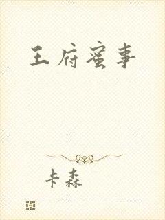 王府蜜事
