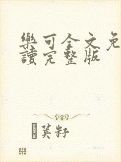 乐可全文免费阅读完整版