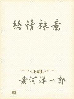丝情袜意