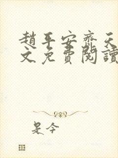 赵平安齐天娇全文免费阅读无弹窗最新章节