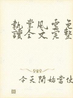 执掌风云免费阅读全文完整版