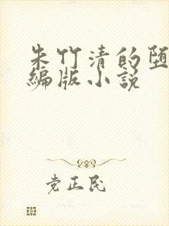 朱竹清的堕落改编版小说
