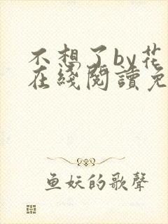 不想了by花卷在线阅读免费封面