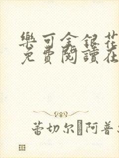 乐可金银花全文免费阅读在线冯家父子篇