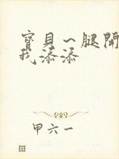宝贝～腿开大点我添添
