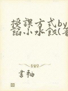 授课方式by肉馅小水饺(晋骨)封面