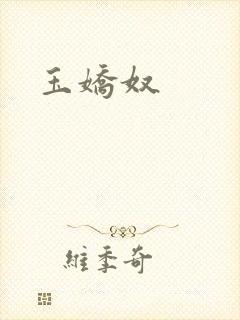 玉娇奴