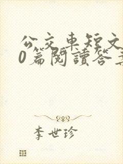 公交车短文100篇阅读答案封面