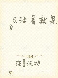 《活着就是恶心》