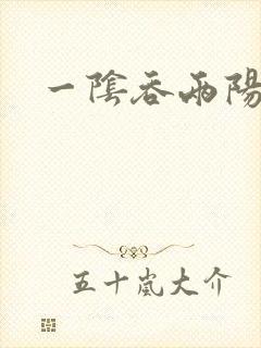 一阴吞两阳