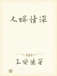 人蟒情深