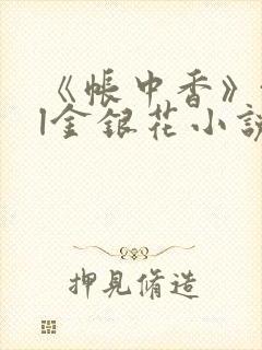 《帐中香》txl金银花小说