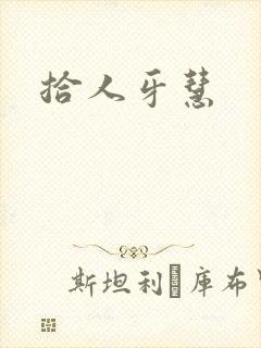 拾人牙慧