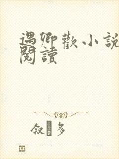 遇卿欢小说免费阅读