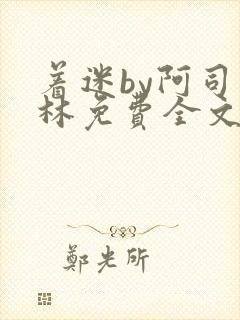 着迷by阿司匹林免费全文阅读