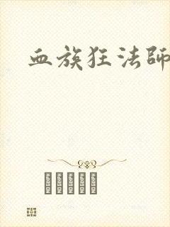血族狂法师