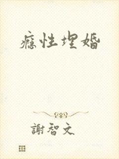 瘾性埋婚封面