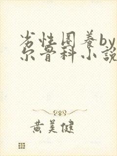 劣性圈养by夏尔骨科小说免费阅读