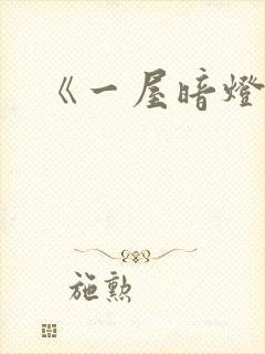 《一屋暗灯》