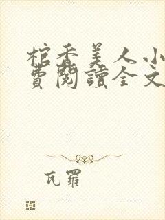 棺香美人小说免费阅读全文无弹窗