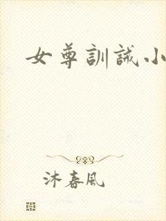 女尊训诫小说