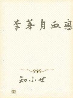 李华月血恋