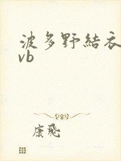 波多野结衣rmvb