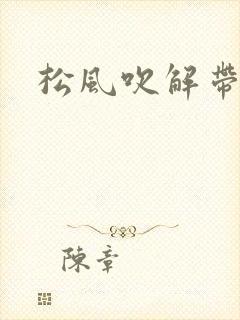 松风吹解带