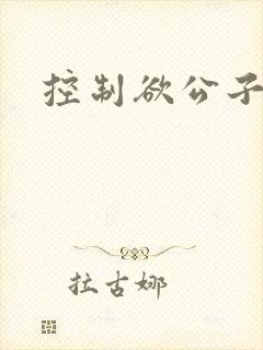 控制欲公子哥