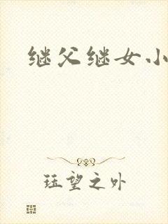 继父继女小说
